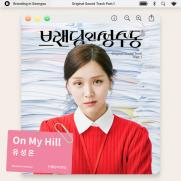 유성은, '브랜딩 인 성수동' OST 첫 주자…'온 마이 힐'