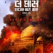 '더 테러: 인디아 해즈 폴른' 액션 담은 메인 예고편 공개