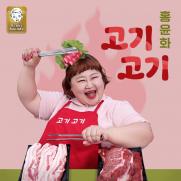 개가수 홍윤화 뜬다…'고기고기' 차트인