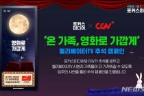 포커스미디어·CGV '온 가족 영화로 가깝게' 엘리베이터TV 추석 캠페인