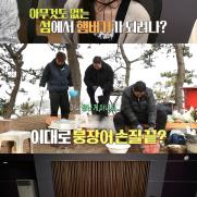 '안다행' 현주협, 무인도서 햄버거 만들기 도전