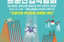 국토부-항공안전기술원, '2023 글로벌 드론산업 박람회·콘퍼런스'