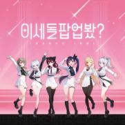 버추얼 걸그룹 '이세계아이돌', 팝업스토어 오픈