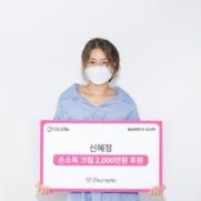 'AOA' 혜정, 소아암 환우 위해 2000만원 후원