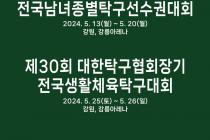 전국남녀종별탁구선수권대회 13일 강릉서 개최