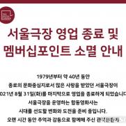 서울극장, 8월31일 문 닫는다…42년만에 영업 종료