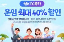 코레일, 설 연휴 KTX 역귀성 승차권 최대 40% 할인