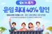 코레일, 설 연휴 KTX 역귀성 승차권 최대 40% 할인