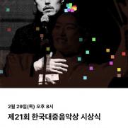 '제21회 한국대중음악상' 시상식, 29일 PRIZM 생중계