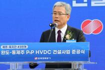 육지·제주 잇는 완도-동제주 HVDC 준공…연간 200억 절감 효과