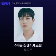 윤두준, 데뷔 후 첫 단독 MC…'찍는김에' 8일 첫방