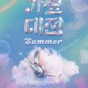 SBS, 방송 3사 최초 '여름 가요대전'…뉴진스·제베원 등 출연