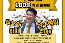 '100승 달성' 안덕수 감독, 팬들에게 통 큰 선물 쏜다