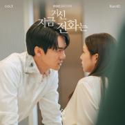 임연, '지금 거신 전화는' OST 불렀다…'숨'