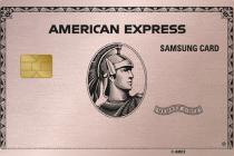 삼성카드, '아메리칸 엑스프레스 골드' 사전 예약…6개월 한정판매