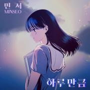 민서, '하루만큼' 발매…따뜻한 위로 선사