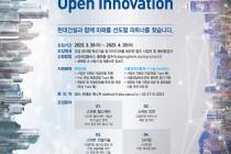 현대건설, '스타트업 오픈 이노베이션' 공모전 개최