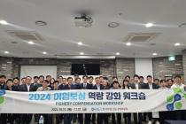 한국부동산원, '2024 어업보상 역량강화 워크숍' 개최