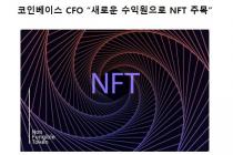 코인베이스 CFO “새로운 수익원으로 NFT 주목”