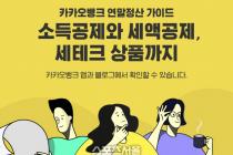 카카오뱅크, 앱·블로그서 고객 맞춤형 '연말정산 가이드' 제공