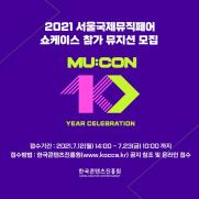 콘진원, '뮤콘 2021' 쇼케이스 참가 뮤지션 모집