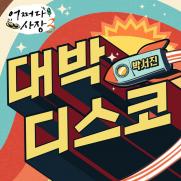 박서진, '어쩌다 사장3' 마지막 OST 참여…'대박디스코'