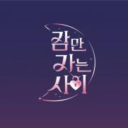 MZ세대 극사실 연애 예능, '잠만 자는 사이'…내달 공개