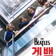 '비틀즈: 겟 백' 22일 디즈니+ 공개…마지막 라이브 공연