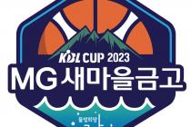 2023 MG새마을금고 KBL 컵대회 티켓 오픈…내달 2일 예매 시작