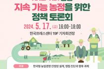 "양곡법·농안법 대안 검토해야…한국형 농업경영 안전망 설계"
