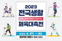 '2023생활체육대축전'…광주 32개 종목·730명 출전