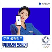 웨이브, 도쿄올림픽 생중계…"중계권 확보"