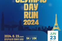 '올림픽데이런 2024' 6월23일 개최…티켓 판매 시작