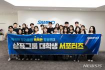 삼표그룹, 제1기 대학생 서포터즈 출범…사회공헌 활동 참여