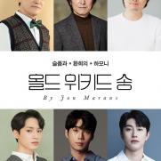 음악극 '올드 위키드 송', 2년만 귀환…남경읍·곽동연 출연