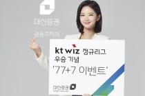 대신증권, kt wiz 정규리그 우승 기념 '77+7 이벤트' 실시