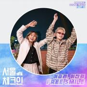 이효리·이찬혁의 노래… '프리 스마일' 24일 발매