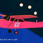 MBC, 밴드 이날치와 창사 60주년 기념 브랜드송 제작