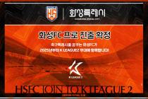 화성FC, 2025시즌 프로 진출 확정…K리그2 14번째 구단