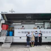 YG, 소외 계층을 위한 '밥차 나눔'