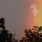 남승민, 오늘(9일) 신곡 '지붕' 공개…"연습 도중 부모님 생각에 눈물"