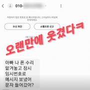 "오랜만에 웃겼다"…김원효, 사기문자 받고 실소한 이유는?