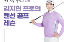 볼메이트 나눔 댓글 챌린지, '김지현 프로의 랜선 골프 레슨' 시작