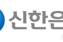 신한은행, 예·적금 금리 최고 0.4%p 인상