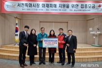 국민연금공단, 서천 특화시장 화재 피해복구 성금 기부