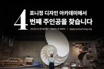 포니정 디자인 아카데미, 2025년 4기 장학생 모집