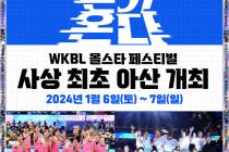 여자농구 올스타 페스티벌, 내년 1월 아산서 개최