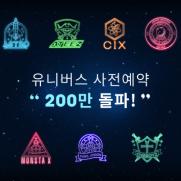 K팝 플랫폼 '유니버스' 사전예약 200만 돌파…참여 아티스트 공개