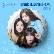 "얘들아 적셔!"…조유리 '술도녀2' 새 OST 가창