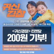 '귀신경찰' 티켓당 200원 기부…신현준 "故김수미 잘했다고 할 것"